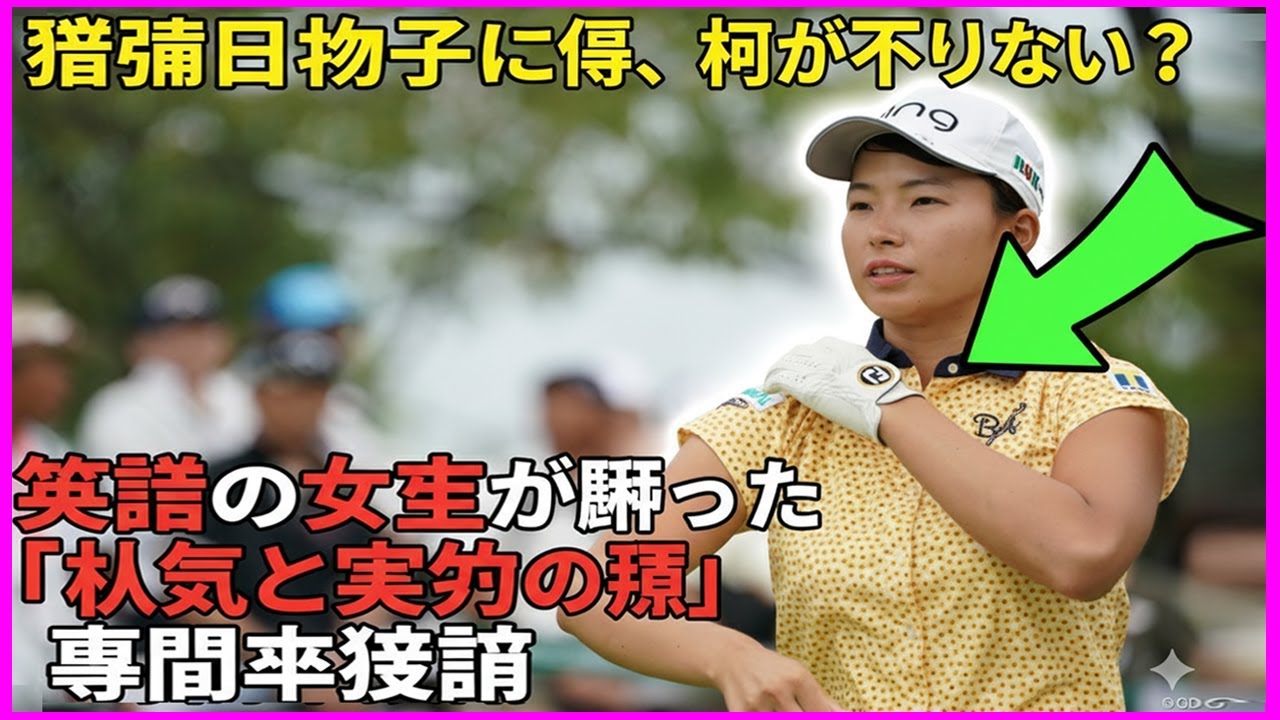 渋野日向子に今、何が足りない？笑顔の女王が陥った「人気と実力の罠」専門家激論