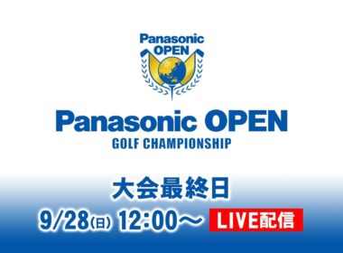 大会最終日 決勝ラウンド｜パナソニックオープン