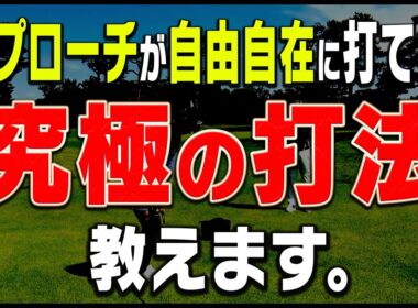 騙されたと思って1回やってみて！アプローチのダフり・トップが直る超簡単な練習方法を伝授します。【岩本論】【岩本砂織】【かえで】