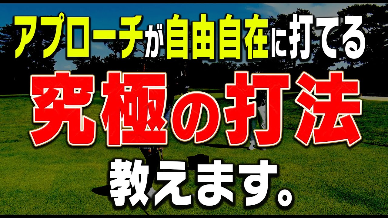 騙されたと思って1回やってみて！アプローチのダフり・トップが直る超簡単な練習方法を伝授します。【岩本論】【岩本砂織】【かえで】