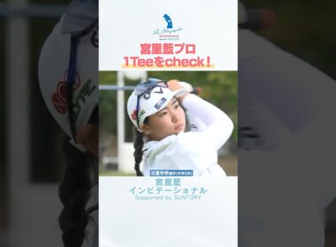#宮里藍 がジュニア選手のティーショットに熱視線！