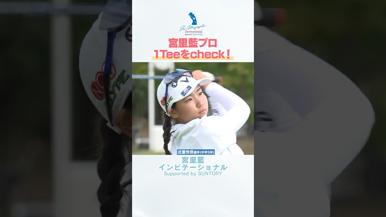 #宮里藍 がジュニア選手のティーショットに熱視線！