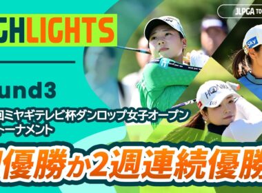 【ロングハイライト】 第52回ミヤギテレビ杯ダンロップ女子オープンゴルフトーナメント - Round3