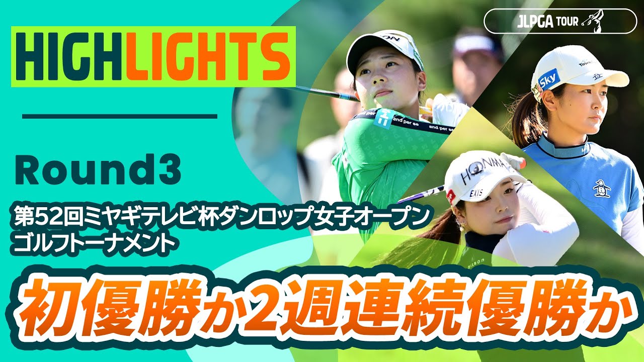 【ロングハイライト】 第52回ミヤギテレビ杯ダンロップ女子オープンゴルフトーナメント - Round3