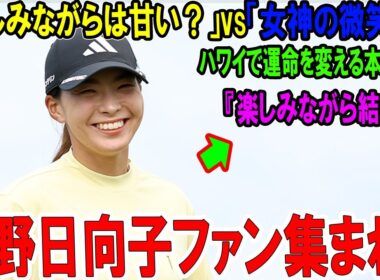 渋野日向子ファン集まれ！ 「楽しみながらは甘い？」vs「女神の微笑み」 ハワイで運命を変える本気応援