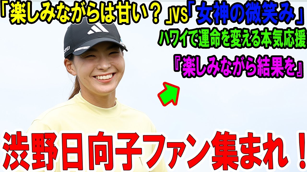 渋野日向子ファン集まれ！ 「楽しみながらは甘い？」vs「女神の微笑み」 ハワイで運命を変える本気応援