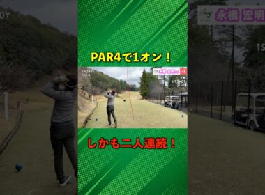 奇跡！二人連続でPAR4で1オン成功！ #ゴルフ #マイゴルフ