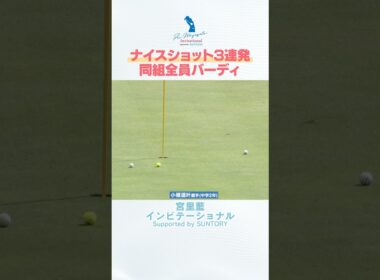 トーナメントを沸かせた！3人連続バーディ！！