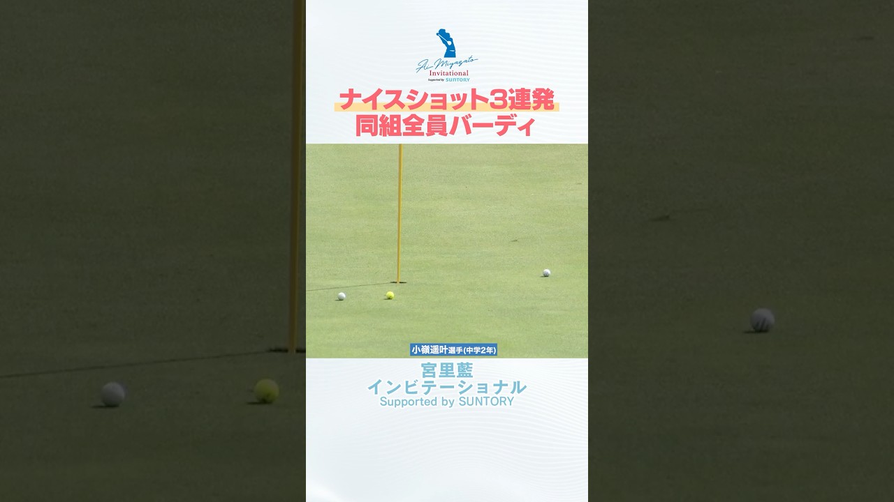トーナメントを沸かせた！3人連続バーディ！！