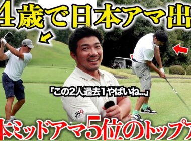 【過去イチ】このトップアマの２人は今まで見たことない異次元のゴルフをします。プロも驚くほどの実力者初登場！#2