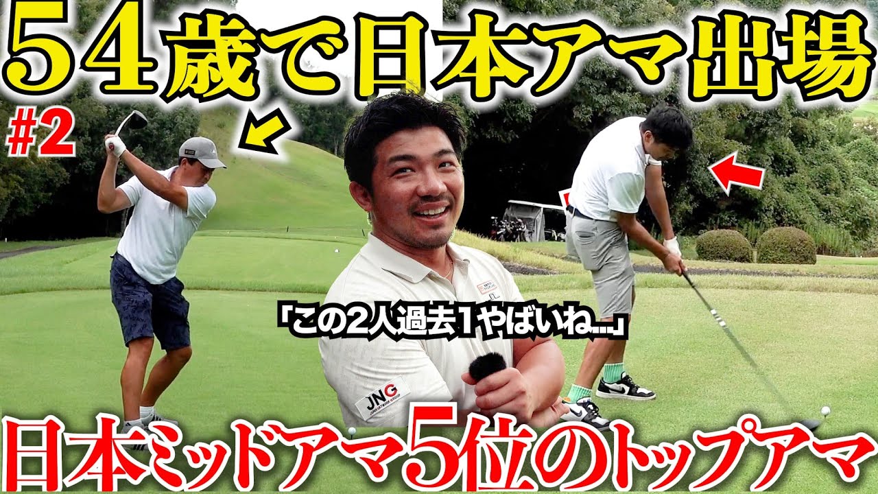 【過去イチ】このトップアマの２人は今まで見たことない異次元のゴルフをします。プロも驚くほどの実力者初登場！#2