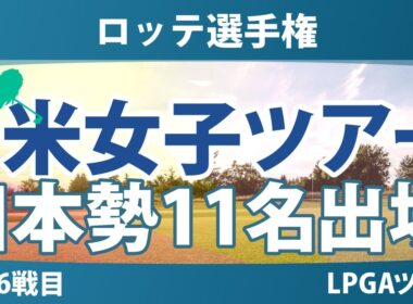 ロッテ選手権 事前情報 笹生優花 畑岡奈紗 渋野日向子 西村優菜 勝みなみ 山下美夢有 竹田麗央 岩井千怜 岩井明愛 馬場咲希 吉田優利 【スタッツ解説】