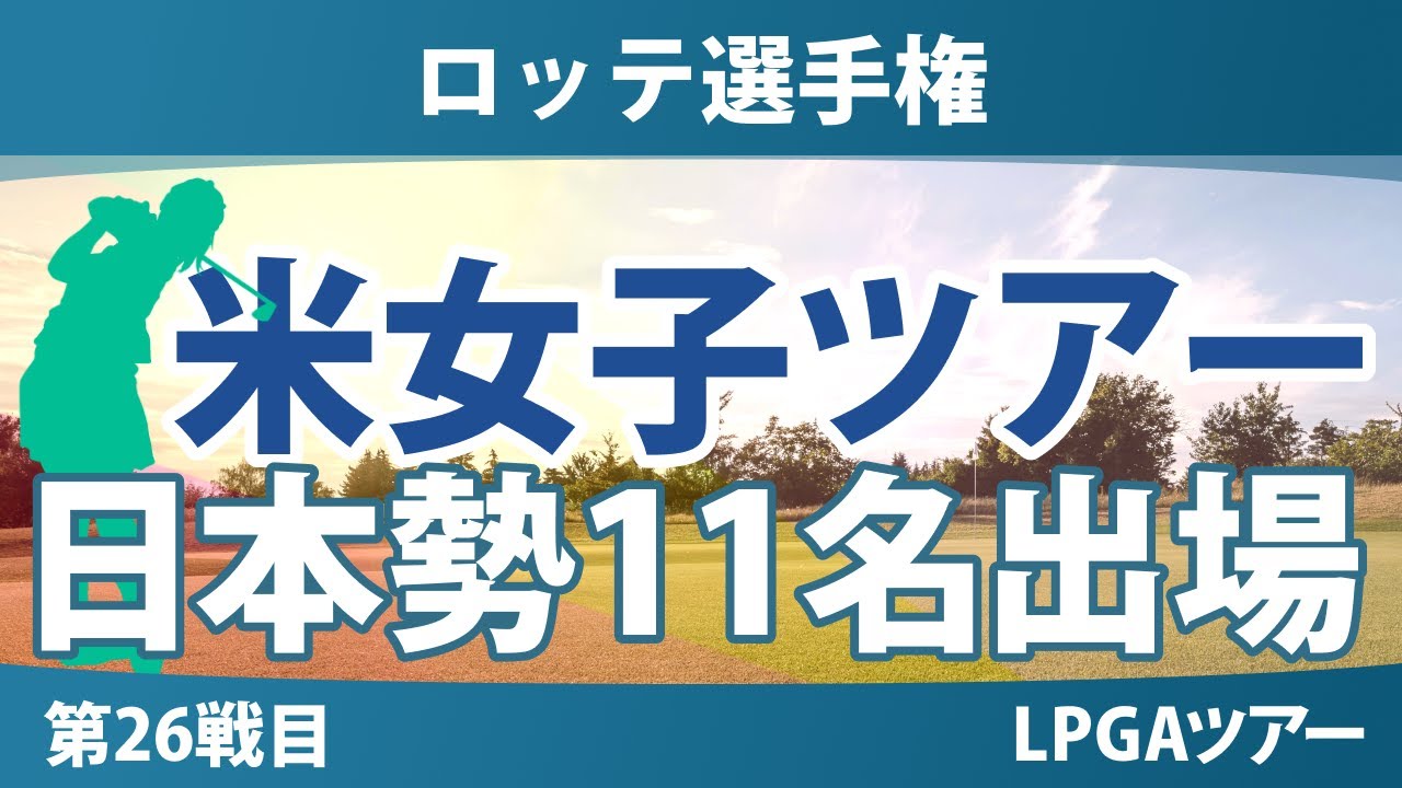 ロッテ選手権 事前情報 笹生優花 畑岡奈紗 渋野日向子 西村優菜 勝みなみ 山下美夢有 竹田麗央 岩井千怜 岩井明愛 馬場咲希 吉田優利 【スタッツ解説】