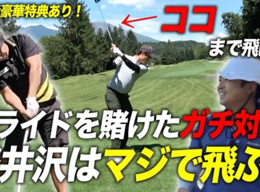 この男が軽井沢で完璧の圧巻の6ホール3アンダー！　軽井沢の高級ゴルフリゾートで帰りの運転をかけたゴルフ対決　Part2 4-6h Crazy Golf