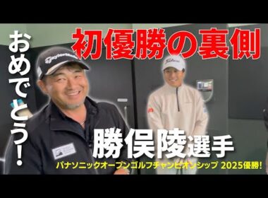 勝俣陵プロがパナソニックオープンゴルフチャンピオンシップで初優勝！ここ数週間の取り組みを公開します