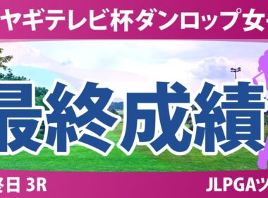 ミヤギテレビ杯ダンロップ女子 最終日 3R 菅楓華 穴井詩 神谷そら 桑木志帆 吉本ここね 後藤未有 木村彩子 吉田鈴 政田夢乃 泉田琴菜 三ヶ島かな 櫻井心那