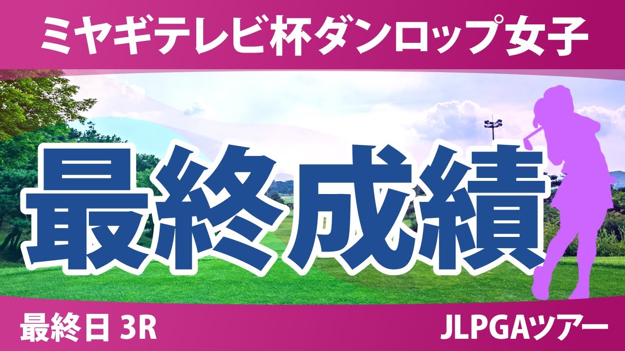 ミヤギテレビ杯ダンロップ女子 最終日 3R 菅楓華 穴井詩 神谷そら 桑木志帆 吉本ここね 後藤未有 木村彩子 吉田鈴 政田夢乃 泉田琴菜 三ヶ島かな 櫻井心那
