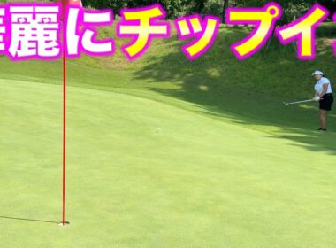 【必見！】超難しいグリーンの横から神アプローチ！美しい軌道を描き華麗にチップインバーディー！【#6 レークスワンCC 東2-3H】