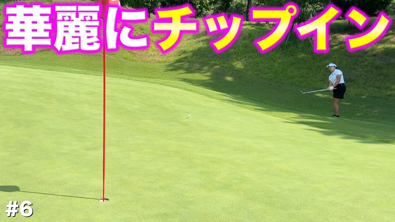 【必見！】超難しいグリーンの横から神アプローチ！美しい軌道を描き華麗にチップインバーディー！【#6 レークスワンCC 東2-3H】