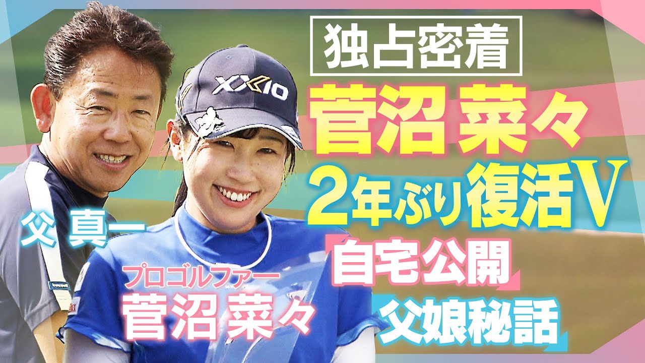 ＜菅沼菜々　２年ぶり涙の復活優勝＞父娘秘話・ご自宅公開も！！