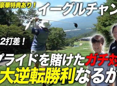 最終ホールでイーグルチャンス到来！　帰りの運転をするのは誰だ！？　軽井沢の高級ゴルフリゾートで帰りの運転をかけたゴルフ対決 完結編 Crazy Golf