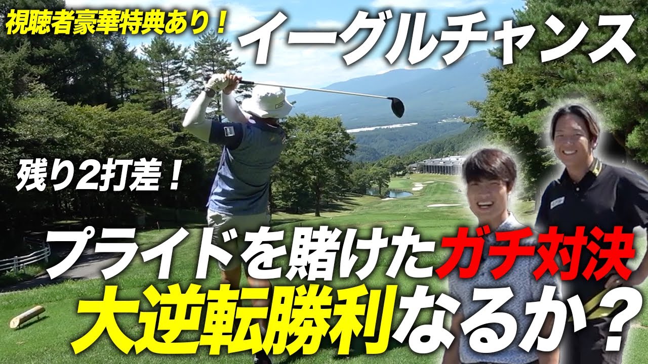 最終ホールでイーグルチャンス到来！　帰りの運転をするのは誰だ！？　軽井沢の高級ゴルフリゾートで帰りの運転をかけたゴルフ対決 完結編 Crazy Golf