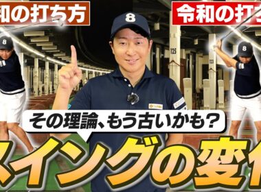 そのスイング理論もう古いかも？"令和の最新スイング理論"でスコアを伸ばす！【菅原大地プロ】