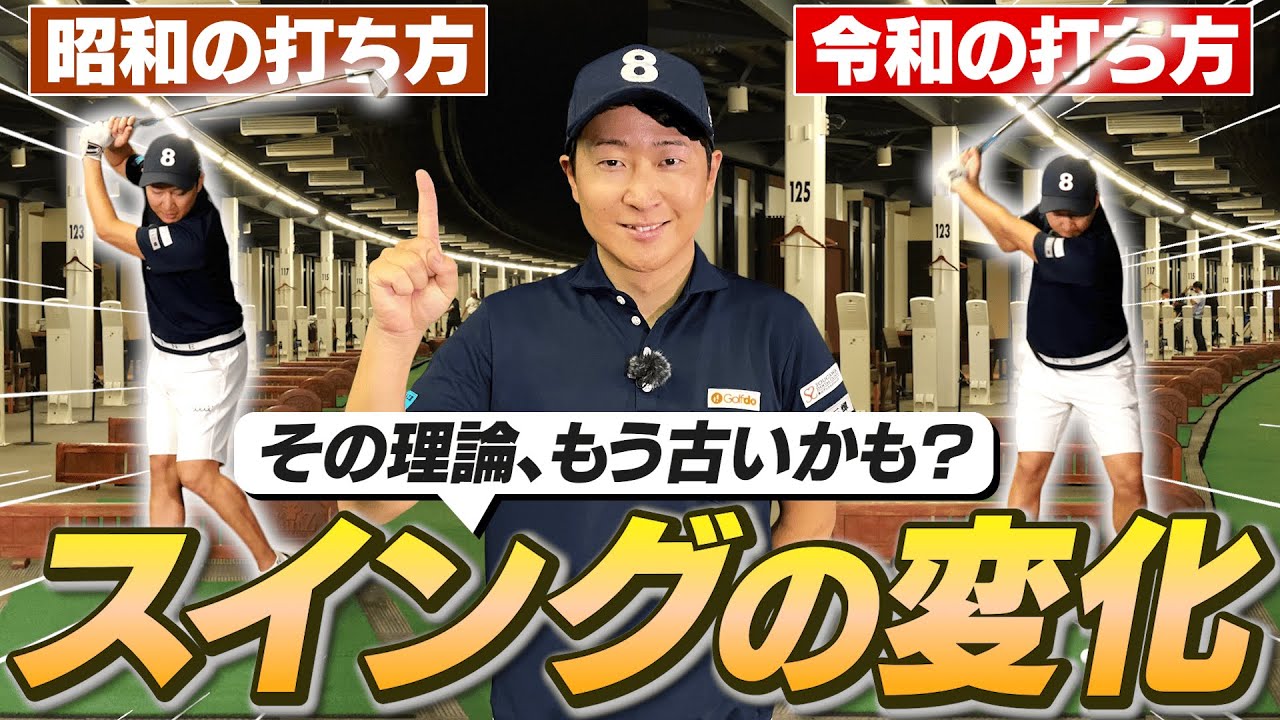 そのスイング理論もう古いかも？"令和の最新スイング理論"でスコアを伸ばす！【菅原大地プロ】
