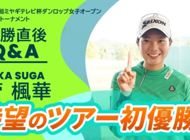 【優勝直後Q＆A】菅楓華がファンの質問に回答！｜第52回ミヤギテレビ杯ダンロップ女子オープンゴルフトーナメント