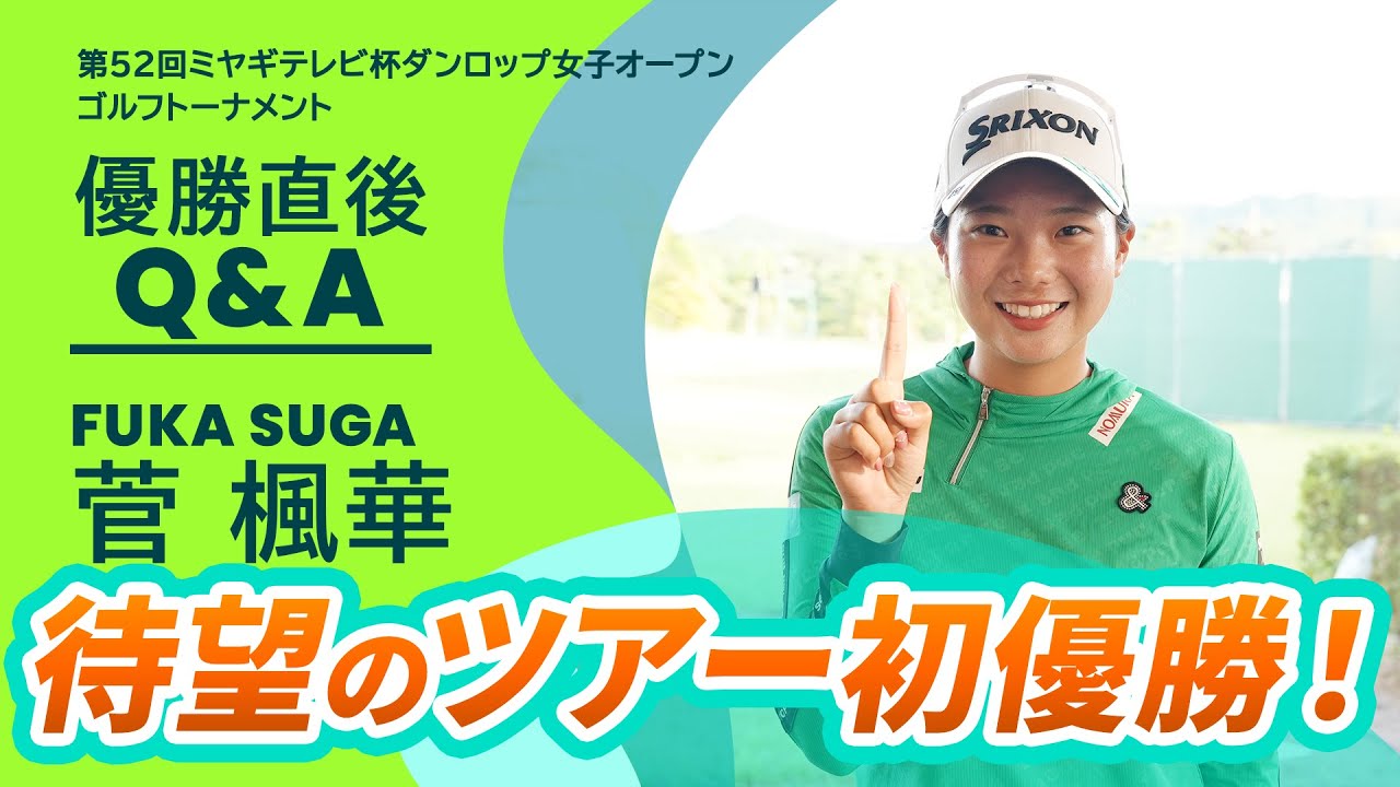 【優勝直後Q＆A】菅楓華がファンの質問に回答！｜第52回ミヤギテレビ杯ダンロップ女子オープンゴルフトーナメント