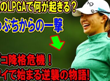 渋野日向子降格危機！ハワイで始まる逆襲の物語! 来週のLPGAで何が起きる？