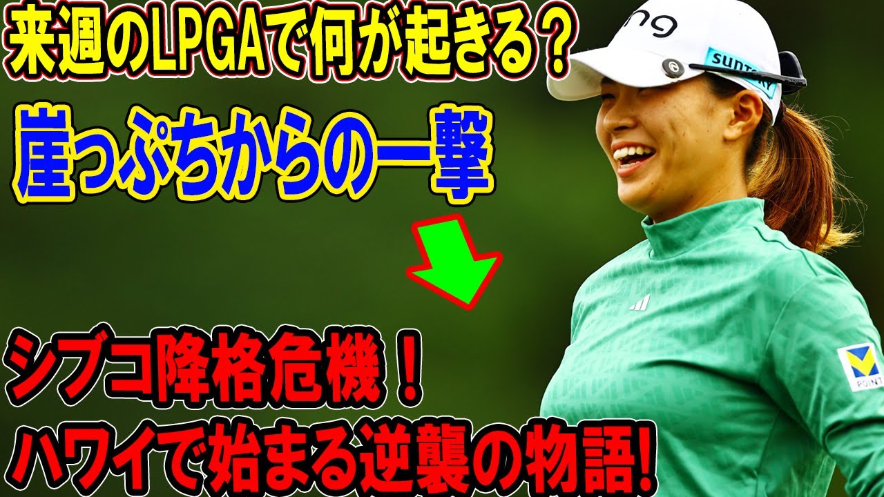 渋野日向子降格危機！ハワイで始まる逆襲の物語! 来週のLPGAで何が起きる？