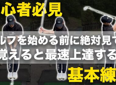 【ゴルフ入門】いきなり芯に当たる！初心者ゴルフ基礎練習