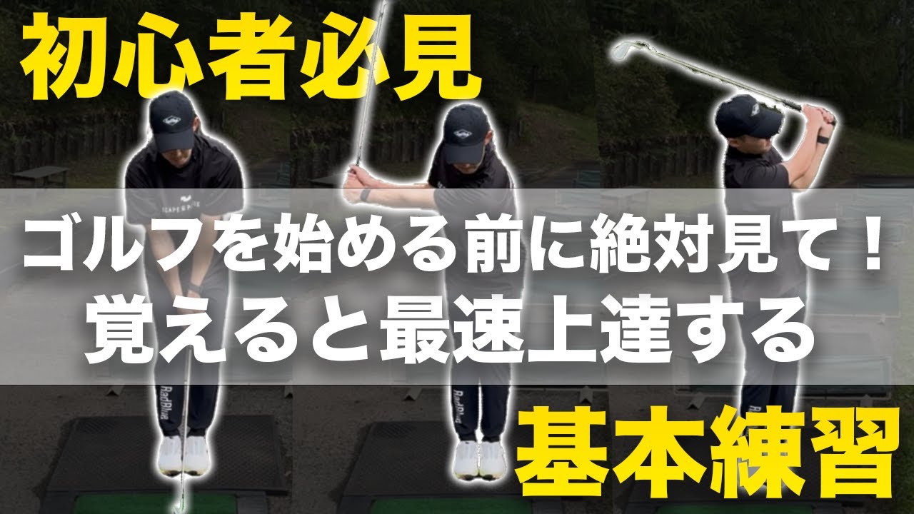 【ゴルフ入門】いきなり芯に当たる！初心者ゴルフ基礎練習