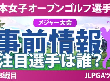 【メジャー】日本女子オープン 事前情報 菅楓華 神谷そら 桑木志帆 竹田麗央 【スタッツ解説】