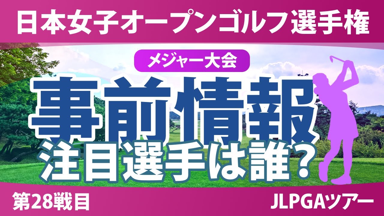 【メジャー】日本女子オープン 事前情報 菅楓華 神谷そら 桑木志帆 竹田麗央 【スタッツ解説】