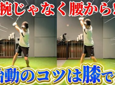 【ゴルフ】ドライバーもアイアンも曲がらない！正しいテイクバックの上げ方とは！？