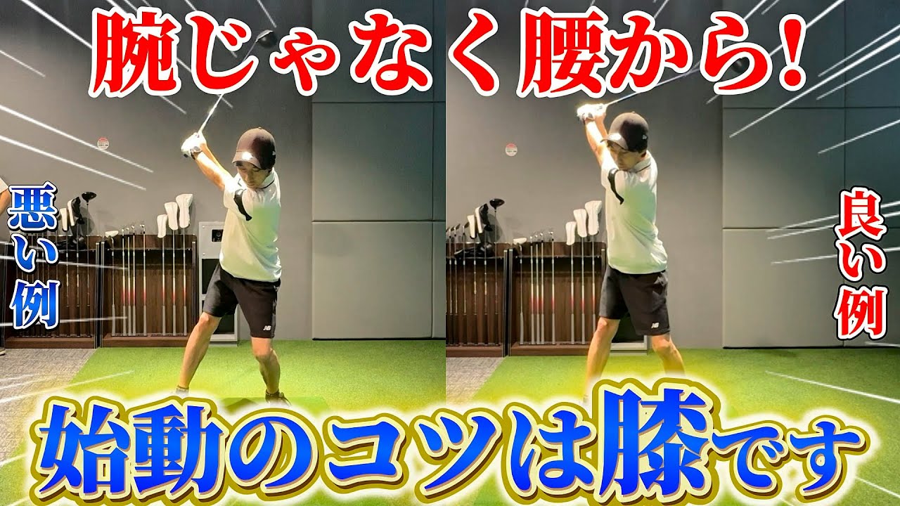 【ゴルフ】ドライバーもアイアンも曲がらない！正しいテイクバックの上げ方とは！？