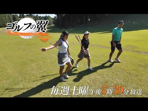 「ゴルフの翼 NEXT AGE」小林正則プロに岡野亜美さん、宮﨑千瑛さんが1日入門！