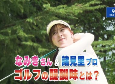 【BS11】花道から50ヤードのアプローチ「諸見里しのぶ 実践 ゴルフテク！」第223回 【ゲスト：なみき】見逃し配信（9月28日放送分）