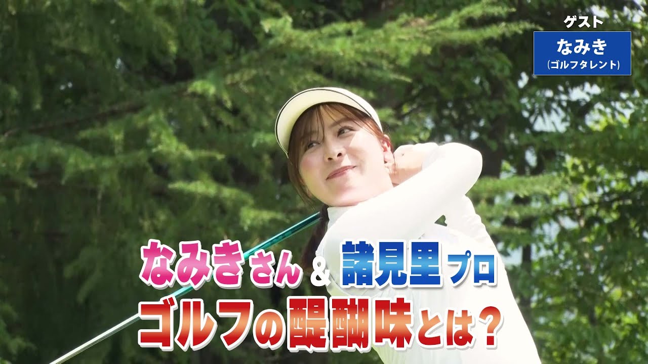 【BS11】花道から50ヤードのアプローチ「諸見里しのぶ 実践 ゴルフテク！」第223回 【ゲスト：なみき】見逃し配信（9月28日放送分）