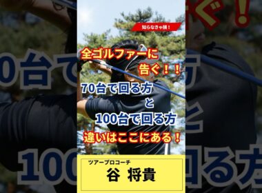 70台で回る方と100台で回る方　明確に変わるポイントがココ！ #谷将貴 #ゴルフ #ゴルフスコアアップ