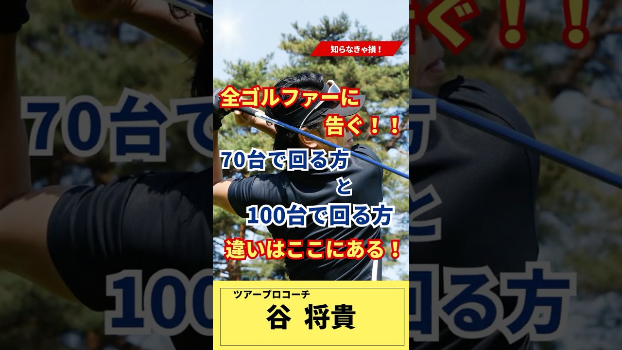 70台で回る方と100台で回る方　明確に変わるポイントがココ！ #谷将貴 #ゴルフ #ゴルフスコアアップ