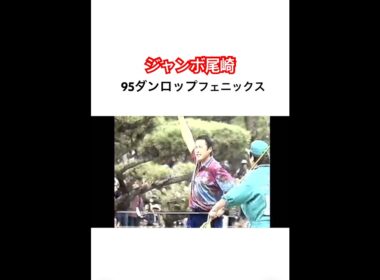 ジャンボ尾崎プロ👑名勝負🔥1995ダンロップフェニックス🏆 #ゴルフ #golf #ジャンボ尾崎