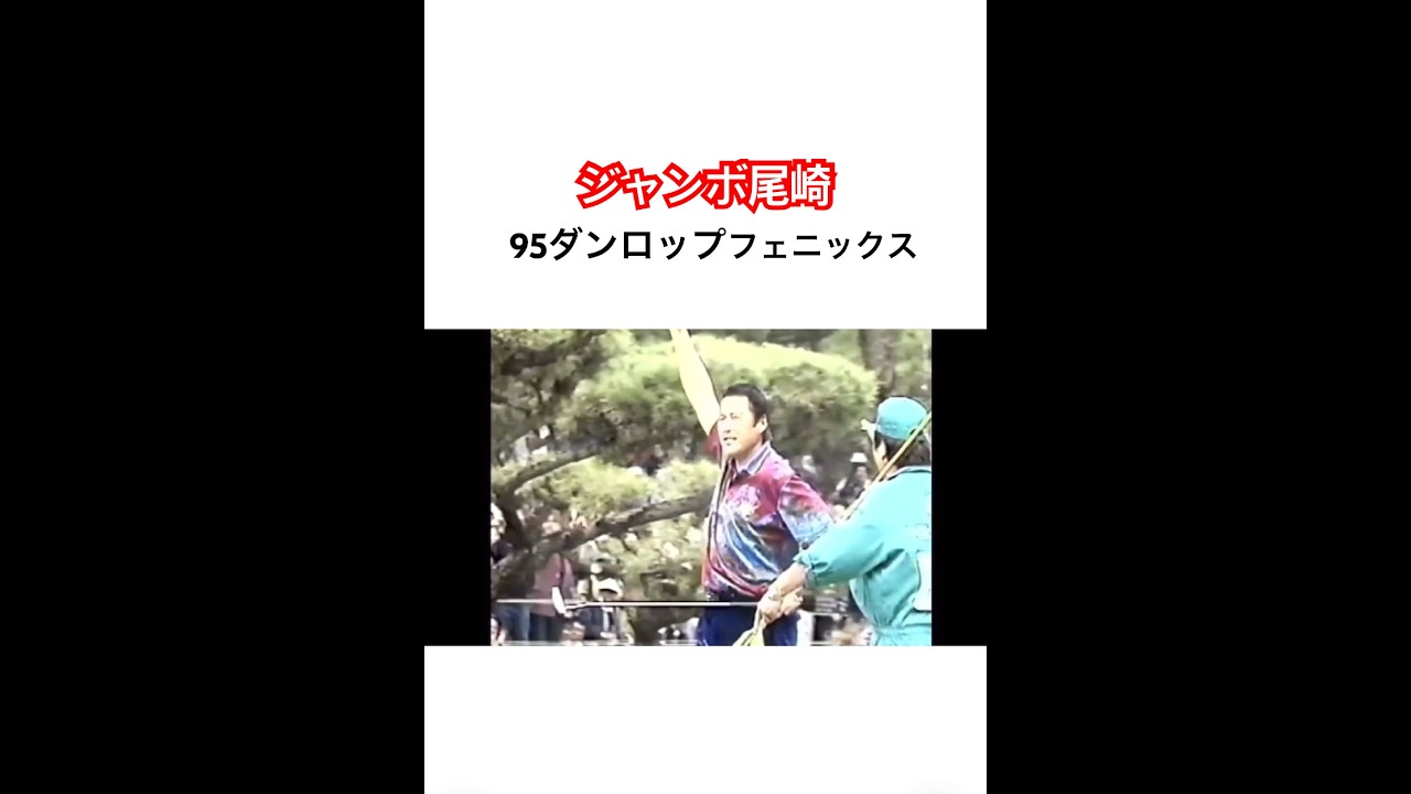 ジャンボ尾崎プロ👑名勝負🔥1995ダンロップフェニックス🏆 #ゴルフ #golf #ジャンボ尾崎