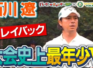 【ダイアン津田が紹介！】石川遼　史上最年少優勝の劇的な“シナリオ”をもう一度！/近づくバンテリン東海クラシック