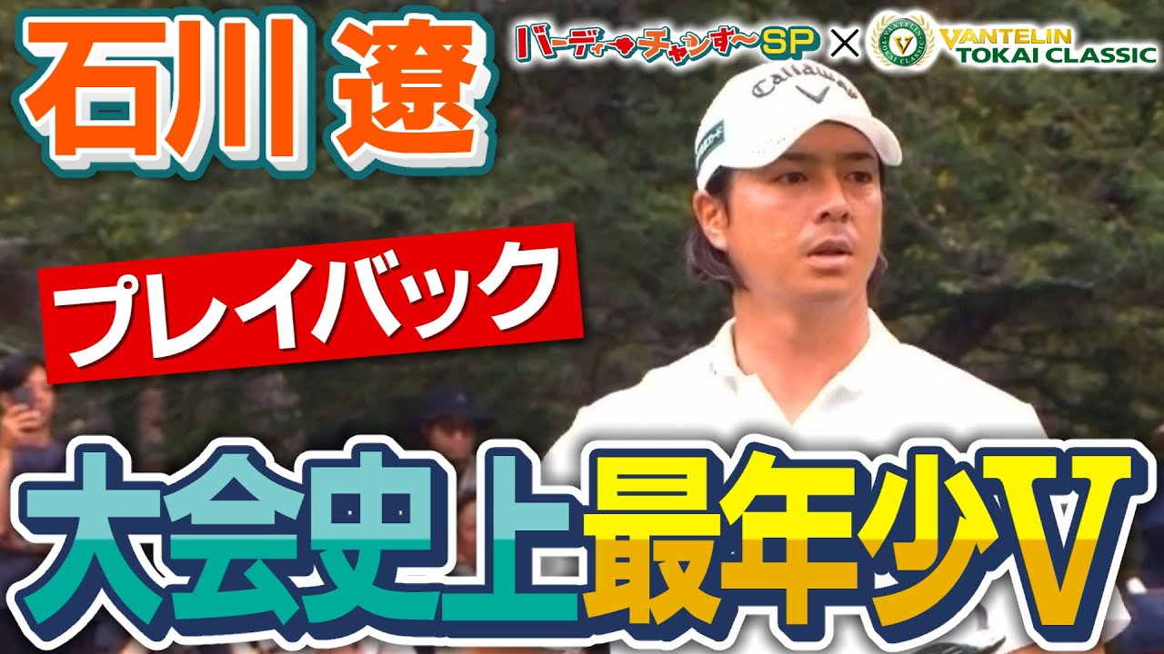 【ダイアン津田が紹介！】石川遼　史上最年少優勝の劇的な“シナリオ”をもう一度！/近づくバンテリン東海クラシック