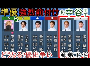 【芦屋競艇】準優であの②赤岩善生らに強烈前付け⑥中谷朋子。どうなる？優出争い 。①北川潤二②赤岩善生③石倉洋行⑥中谷朋子ら出走