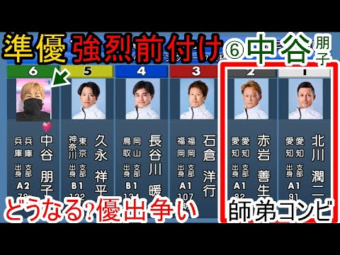 【芦屋競艇】準優であの②赤岩善生らに強烈前付け⑥中谷朋子。どうなる？優出争い 。①北川潤二②赤岩善生③石倉洋行⑥中谷朋子ら出走