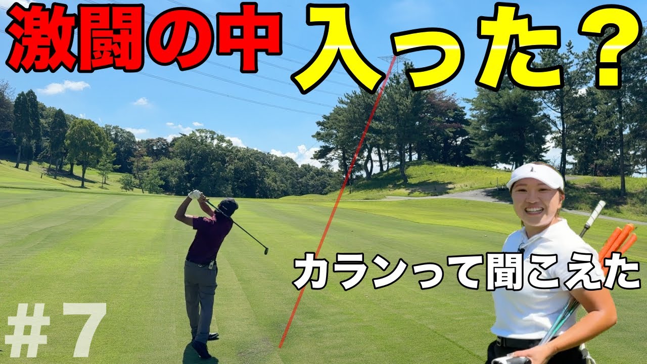 イーグルで追いつくのか？戦いもピリピリしてき口攻撃に発展ww【#7 レークスワンCC 東4-5H】